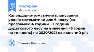 Календарно-тематичне планування уроків математики для 6 класу (за програмою 4 години + 1 година додаткового часу на вивчення =5 годин на тиждень) на 2020/2021 навчальний рік