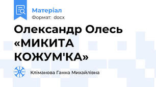 Олександр Олесь «МИКИТА КОЖУМ'КА»