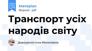 Транспорт усіх народів світу