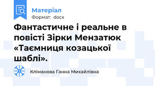 Фантастичне і реальне в повісті Зірки Мензатюк «Таємниця козацької шаблі».