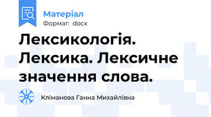 Лексикологія. Лексика. Лексичне значення слова.
