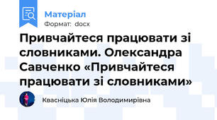 Привчайтеся працювати зі словниками. Олександра Савченко «Привчайтеся працювати зі словниками»