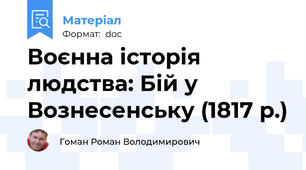 Воєнна історія людства: Бій у Вознесенську (1817 р.)