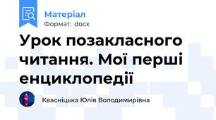 Урок позакласного читання. Мої перші енциклопедії