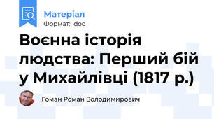 Воєнна історія людства: Перший бій у Михайлівці (1817 р.)