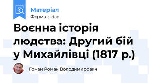 Воєнна історія людства: Другий бій у Михайлівці (1817 р.)