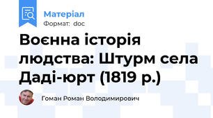 Воєнна історія людства: Штурм села Даді-юрт (1819 р.)