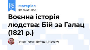 Воєнна історія людства: Бій за Галац (1821 р.)