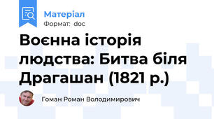 Воєнна історія людства: Битва біля Драгашан (1821 р.)