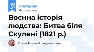 Воєнна історія людства: Битва біля Скулені (1821 р.)