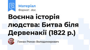 Воєнна історія людства: Битва біля Дервенакії (1822 р.)
