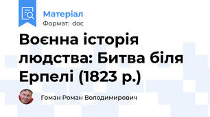 Воєнна історія людства: Битва біля Ерпелі (1823 р.)