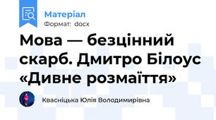 Мова — безцінний скарб. Дмитро Білоус «Дивне розмаїття»