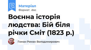 Воєнна історія людства: Бій біля річки Сміт (1823 р.)
