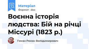 Воєнна історія людства: Бій на річці Міссурі (1823 р.)