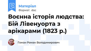 Воєнна історія людства: Бій Лівенуорта з арікарами (1823 р.)