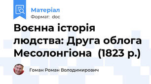 Воєнна історія людства: Друга облога Месолонгіона  (1823 р.)