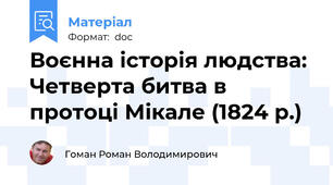 Воєнна історія людства: Четверта битва в протоці Мікале (1824 р.)