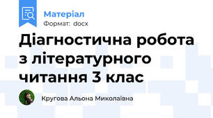 Діагностична робота з літературного читання 3 клас