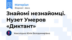 Знайомі незнайомці. Нузет Умеров «Диктант»