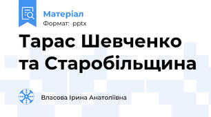 Тарас Шевченко та Старобільщина