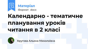 Календарно - тематичне планування уроків читання в 2 класі