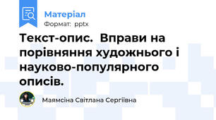 Текст-опис.  Вправи на порівняння художнього і науково-популярного описів.