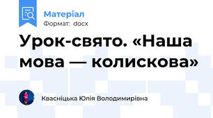 Урок-свято. «Наша мова — колискова»
