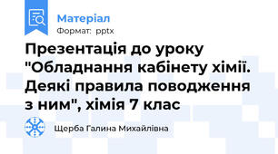 Презентація до уроку "Обладнання кабінету хімії. Деякі правила поводження з ним", хімія 7 клас