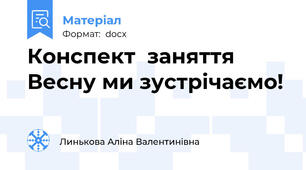 Конспект  заняття Весну ми зустрічаємо!