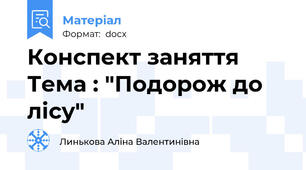 Конспект заняття Тема : "Подорож до лісу"