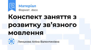 Конспект заняття з розвитку зв’язного мовлення