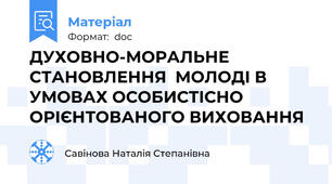 ДУХОВНО-МОРАЛЬНЕ СТАНОВЛЕННЯ  МОЛОДІ В УМОВАХ ОСОБИСТІСНО ОРІЄНТОВАНОГО ВИХОВАННЯ