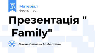 Презентація "  Family"