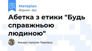 Абетка з етики "Будь справжньою людиною"