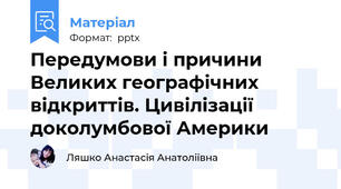 Передумови і причини Великих географічних відкриттів. Цивілізації доколумбової Америки