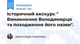 Історичний екскурс " Виникнення Володимирця та походження його назви".