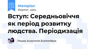 Вступ: Середньовіччя як період розвитку людства. Періодизація