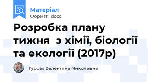 Розробка плану тижня  з хімії, біології та екології (2017р)