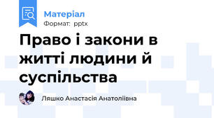 Право і закони в житті людини й суспільства