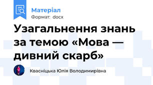 Узагальнення знань за темою «Мова — дивний скарб»