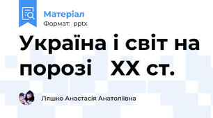 Україна і світ на порозі ХХ ст.