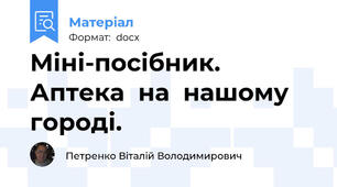 Міні-посібник.  Аптека  на  нашому  городі.