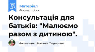 Консультація для батьків: "Малюємо разом з дитиною".