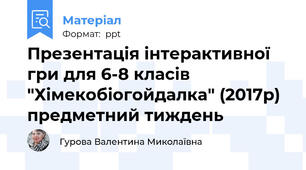 Презентація інтерактивної гри для 6-8 класів "Хімекобіогойдалка" (2017р) предметний тиждень
