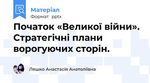 Початок «Великої війни». Стратегічні плани ворогуючих сторін.