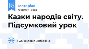 Казки народів світу. Підсумковий урок