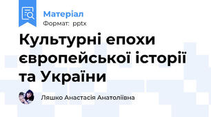 Культурні епохи європейської історії та України