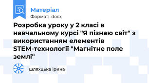 Розробка уроку у 2 класі в навчальному курсі "Я пізнаю світ" з використанням елементів STEM-технології "Магнітне поле землі"