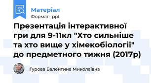 Презентація інтерактивної гри для 9-11кл "Хто сильніше та хто вище у хімекобіології" до предметного тижня (2017р)